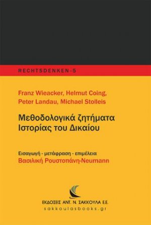 Μεθοδολογικά ζητήματα Ιστορίας του Δικαίου