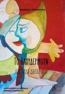 Το Παχυδερμούν και άλλα διηγήματα