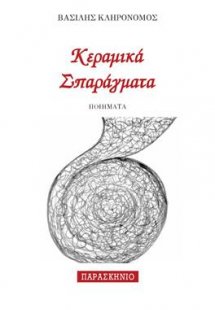 ΚΕΡΑΜΙΚΑ ΣΠΑΡΑΓΜΑΤΑ