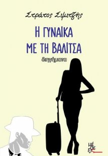 Η γυναίκα με τη βαλίτσα