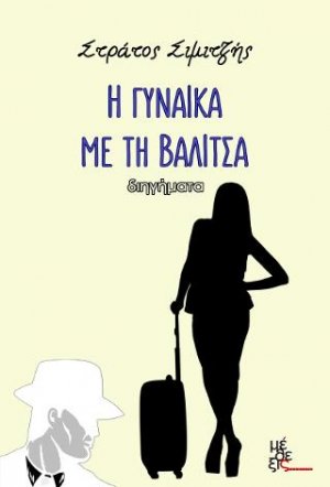 Η γυναίκα με τη βαλίτσα