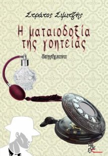 Η ματαιοδοξία της γοητείας