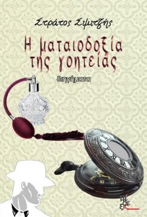 Η ματαιοδοξία της γοητείας