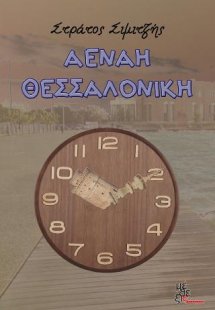 Αέναη Θεσσαλονίκη