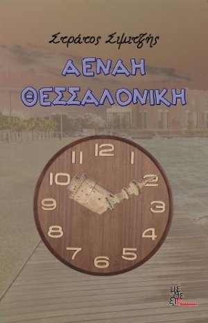 Αέναη Θεσσαλονίκη
