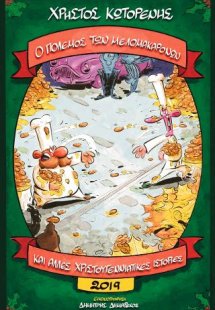 Ο πόλεμος των μελομακάρονων