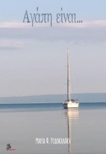 Αγάπη είναι