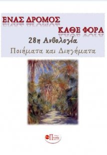 ΕΝΑΣ ΔΡΟΜΟΣ ΚΑΘΕ ΦΟΡΑ