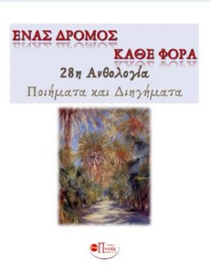 ΕΝΑΣ ΔΡΟΜΟΣ ΚΑΘΕ ΦΟΡΑ