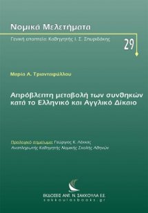 Aπρόβλεπτη μεταβολή των συνθηκών κατά το Ελληνικό και Α...