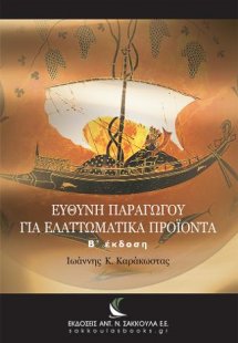 Ευθύνη παραγωγού για ελαττωματικά προϊόντα
