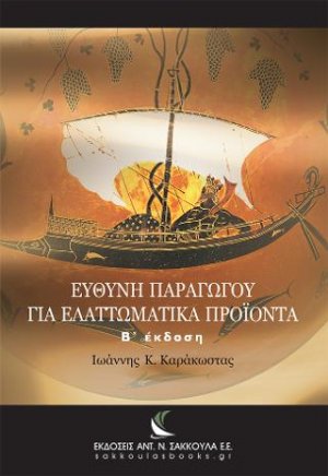 Ευθύνη παραγωγού για ελαττωματικά προϊόντα