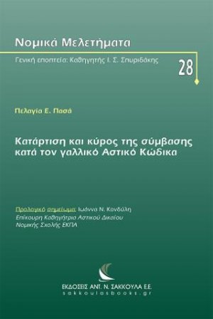 Κατάρτιση και κύρος της σύμβασης κατά τον γαλλικό Αστικό Κώδικα