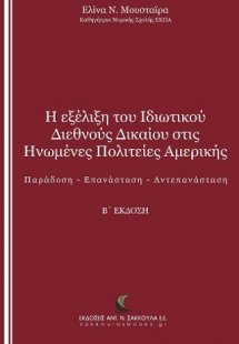 Η εξέλιξη του Ιδιωτικού Διεθνούς Δικαίου στις Ηνωμένες ...