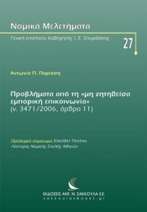 Προβλήματα από τη «μη ζητηθείσα εμπορική επικοινωνία» (...