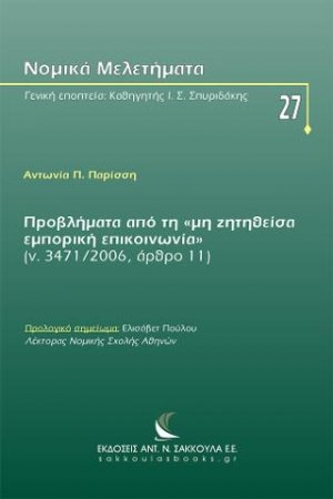 Προβλήματα από τη «μη ζητηθείσα εμπορική επικοινωνία» (ν. 3471/2006, άρθρο 11)