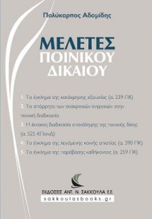 Μελέτες Ποινικού Δικαίου