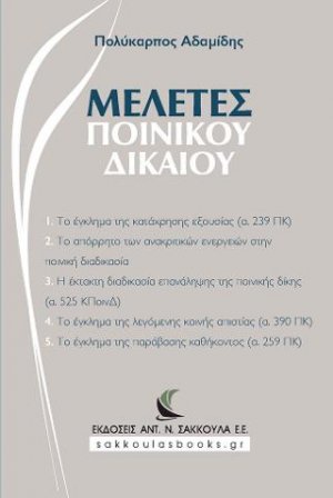 Μελέτες Ποινικού Δικαίου