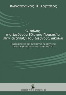 Ο ρόλος της Διεθνούς Εθιμικής Πρακτικής στην ανάπτυξη τ...