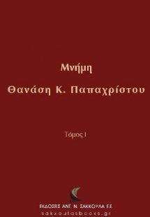 Μνήμη Θανάση Κ. Παπαχρίστου