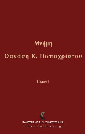 Μνήμη Θανάση Κ. Παπαχρίστου