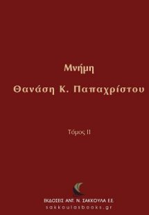 Μνήμη Θανάση Κ. Παπαχρίστου