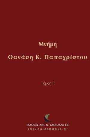 Μνήμη Θανάση Κ. Παπαχρίστου