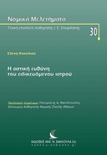 Η αστική ευθύνη του ειδικευόμενου ιατρού