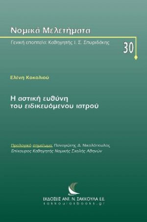 Η αστική ευθύνη του ειδικευόμενου ιατρού
