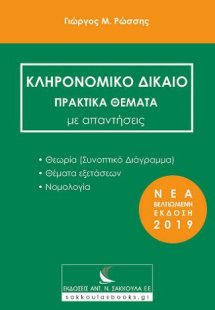 Κληρονομικό Δίκαιο