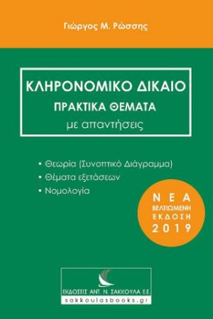 Κληρονομικό Δίκαιο