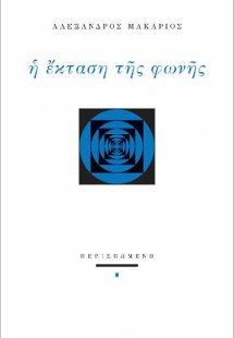 Η έκταση της φωνής