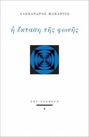 Η έκταση της φωνής