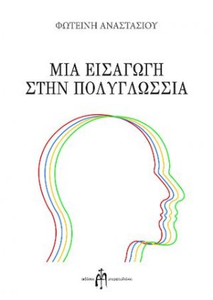 Μια εισαγωγή στην πολυγλωσσία