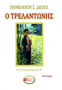 Ο ΤΡΕΛΑΝΤΩΝΗΣ