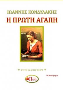 Η ΠΡΩΤΗ ΑΓΑΠΗ
