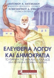 Ελευθερία λόγου και Δημοκρατία