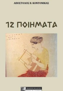 12 Ποιήματα