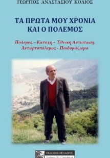 Τα πρώτα μου χρόνια και ο πόλεμος
