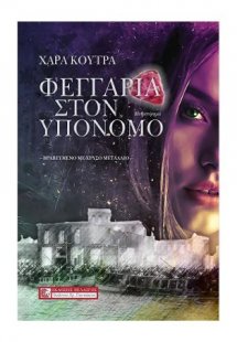Φεγγάρια στον υπόνομο