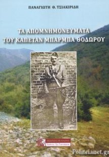 Τα απομνημονεύματα του καπετάν Μπάρμπα Θόδωρου