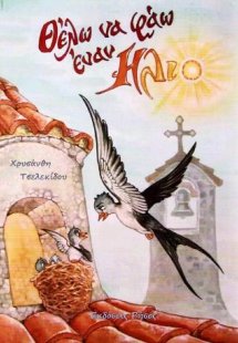 Θέλω να φάω έναν ήλιο