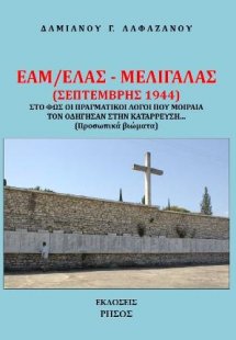 ΕΑΜ/ΕΛΑΣ - Μελιγαλάς (Σεπτέμβρης 1944)