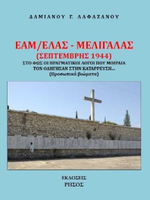 ΕΑΜ/ΕΛΑΣ - Μελιγαλάς (Σεπτέμβρης 1944)