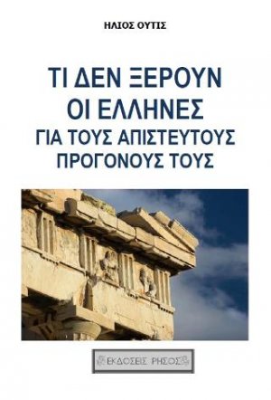 Τι δεν ξέρουν οι Έλληνες για τους απίστευτους προγόνους τους