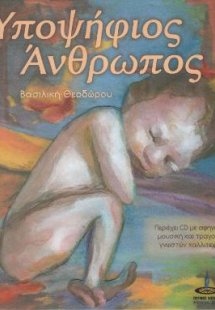 Υποψήφιος Άνθρωπος