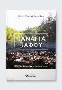 Παναγιά Πάφου