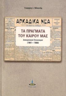 Τα Πραγματα του Καιρού μας