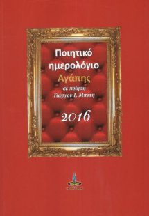 Ποιητικό Ημερολόγιο Αγάπης