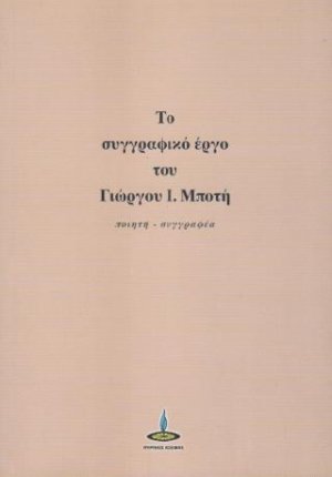 Το Συγγραφικό Έργο του Γιώργου Ι. Μποτή